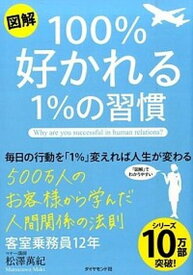 【中古】図解100％好かれる1％の習慣 500万人のお客様から学んだ人間関係の法則 /ダイヤモンド社/松澤萬紀（単行本（ソフトカバー））