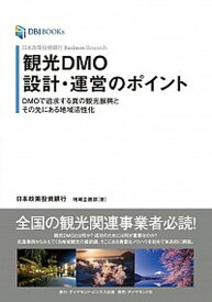 【中古】観光DMO設計・運営のポイント DMOで追求する真の観光振興とその先にある地域活性 /ダイヤモンド・ビジネス企画/日本政策投資銀行地域企画部（単行本）