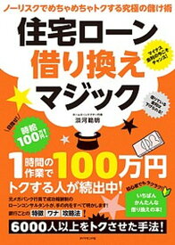 【中古】住宅ローン借り換えマジック ノーリスクでめちゃめちゃトクする究極の儲け術 /ダイヤモンド社/淡河範明（単行本（ソフトカバー））