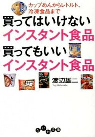 【中古】買ってはいけないインスタント食品買ってもいいインスタント食品 カップめんからレトルト、冷凍食品まで /大和書房/渡辺雄二（文庫）