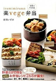 【中古】izumimirunの5分でできる楽vege弁当 /大和書房/庄司いずみ（単行本（ソフトカバー））