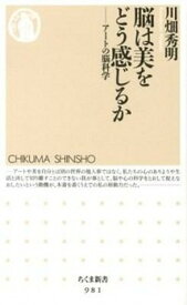 【中古】脳は美をどう感じるか ア-トの脳科学 /筑摩書房/川畑秀明（新書）