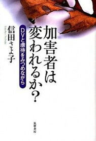 【中古】加害者は変われるか？ DVと虐待をみつめながら /筑摩書房/信田さよ子（単行本）