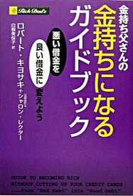 【中古】金持ち父さんの金持ちになるガイドブック 悪い借金を良い借金に変えよう /筑摩書房/ロバ-ト・T．キヨサキ（単行本）