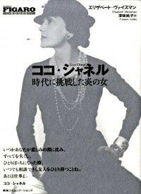 【中古】ココ・シャネル 時代に挑戦した炎の女 /CCCメディアハウス/エリザベ-ト・ヴァイスマン（単行本）
