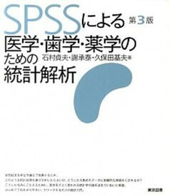 【中古】SPSSによる医学・歯学・薬学のための統計解析 第3版/東京図書/石村貞夫（単行本）