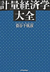 【中古】計量経済学大全 /東洋経済新報社/蓑谷千凰彦（単行本）