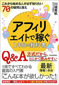 【中古】アフィリエイトで稼ぐ1年目の教科書 これから始める人が必ず知りたい70の疑問と答え /東洋経済新報社/川端美帆（単行本）