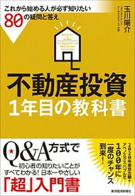 【中古】不動産投資1年目の教科書 これから始める人が必ず知りたい80の疑問と答え /東洋経済新報社/玉川陽介（単行本）