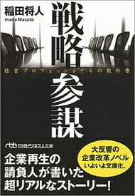 【中古】戦略参謀 経営プロフェッショナルの教科書 /日経BPM（日本経済新聞出版本部）/稲田将人（文庫）