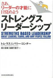 【中古】ストレングス・リ-ダ-シップ さあ、リ-ダ-の才能に目覚めよう /日経BPM（日本経済新聞出版本部）/トム・ラス（単行本）