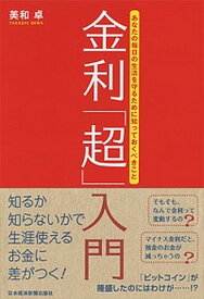 【中古】金利「超」入門 あなたの毎日の生活を守るために知っておくべきこと /日経BPM（日本経済新聞出版本部）/美和卓（単行本（ソフトカバー））