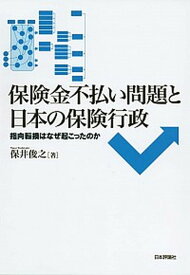 【中古】保険金不払い問題と日本の保険行政 指向転換はなぜ起こったのか /日本評論社/保井俊之（単行本）