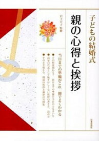 【中古】子どもの結婚式親の心得と挨拶 /日本文芸社/岩下宣子（単行本（ソフトカバー））
