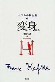 【中古】カフカ小説全集 4 /白水社/フランツ・カフカ（単行本）