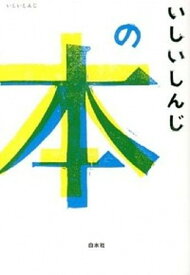 【中古】いしいしんじの本 /白水社/いしいしんじ（単行本（ソフトカバー））