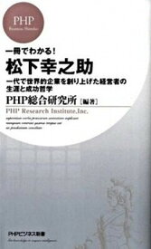 【中古】一冊でわかる！松下幸之助 一代で世界的企業を創り上げた経営者の生涯と成功哲学 /PHP研究所/PHP総合研究所（新書）