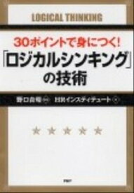 【中古】30ポイントで身につく！「ロジカルシンキング」の技術 /PHP研究所/HR　Institute（単行本（ソフトカバー））