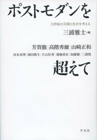 【中古】ポストモダンを超えて 21世紀の芸術と社会を考える /平凡社/三浦雅士（単行本）