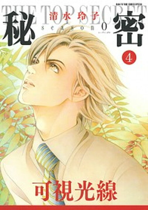 楽天市場 中古 秘密ｓｅａｓｏｎ ０ ４ 白泉社 清水玲子 漫画家 コミック Value Books