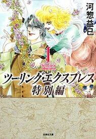 【中古】ツーリング・エクスプレス特別編 第1巻 /白泉社/河惣益巳（文庫）