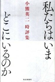 【中古】私たちはいまどこにいるのか 小熊英二時評集 /毎日新聞出版/小熊英二（単行本）