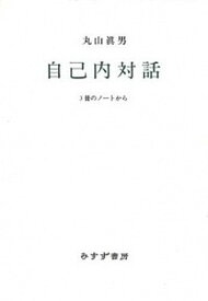 【中古】自己内対話 3冊のノ-トから /みすず書房/丸山眞男（単行本）