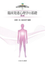 【中古】臨床発達心理学の基礎 第2版/ミネルヴァ書房/本郷一夫（単行本）