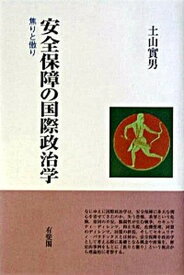 【中古】安全保障の国際政治学 焦りと傲り /有斐閣/土山実男（単行本）