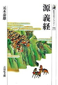 【中古】源義経 /吉川弘文館/元木泰雄（単行本）