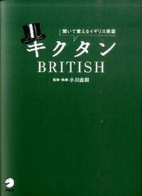 【中古】キクタンBRITISH 聞いて覚えるイギリス英語 /アルク（千代田区）/小川直樹（単行本）