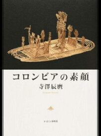 【中古】コロンビアの素顔 /かまくら春秋社/寺澤辰麿（単行本）