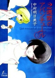 【中古】2週間のアバンチュ-ル /太田出版/中村明日美子（単行本）