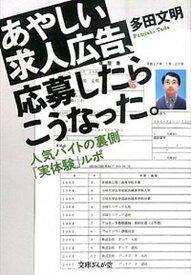 【中古】あやしい求人広告、応募したらこうなった。 人気バイトの裏側「実体験」ルポ /イ-スト・プレス/多田文明（文庫）