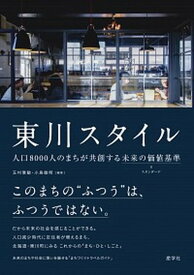 【中古】東川スタイル 人口8000人のまちが共創する未来の価値基準 /産学社/玉村雅敏（単行本（ソフトカバー））