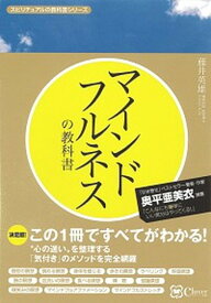 【中古】マインドフルネスの教科書 この1冊ですべてがわかる！ /Clover出版/藤井英雄（単行本（ソフトカバー））