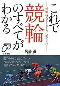 【中古】これで競輪のすべてがわかる 競輪はKEIRINに変わった /三恵書房/阿部道（単行本）