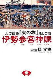 【中古】伊勢参宮神賑 上方落語『東の旅』通し口演 /青蛙房/桂文我（4代目）（単行本）