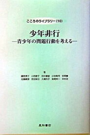 【中古】少年非行 青少年の問題行動を考える /星和書店/藤岡淳子（単行本）