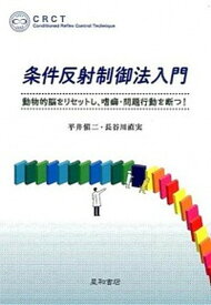 【中古】条件反射制御法入門 動物的脳をリセットし，嗜癖・問題行動を断つ！ /星和書店/平井慎二（単行本（ソフトカバー））