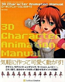 【中古】3D　character　animation　manual ロ-ポリアニメ-ションのすべて /SBクリエイティブ/K．Kino（大型本）