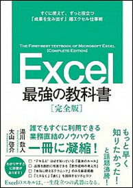 【中古】Excel最強の教科書 すぐに使えて、一生役立つ「成果を生み出す」超エクセ /SBクリエイティブ/藤井直弥（単行本）