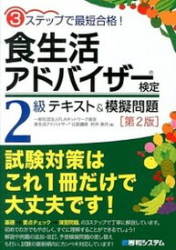 【中古】食生活アドバイザ-検定2級テキスト＆模擬問題 3ステップで最短合格！ 第2版/秀和システム/村井美月（単行本）