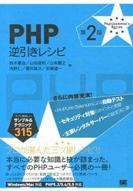 【中古】PHP逆引きレシピ すぐに美味しいサンプル＆テクニック315 第2版/翔泳社/鈴木憲治（単行本（ソフトカバー））