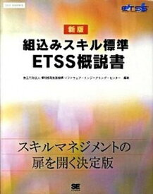 【中古】組込みスキル標準ETSS概説書 新版/翔泳社/情報処理推進機構（大型本）