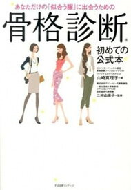 【中古】あなただけの「似合う服」に出会うための骨格診断 /すばる舎/山崎　真理子（単行本）