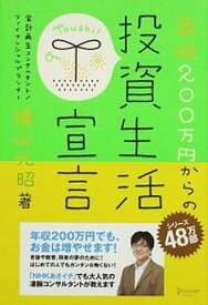 【中古】年収200万円からの投資生活宣言 /ディスカヴァ-・トゥエンティワン/横山光昭（単行本（ソフトカバー））