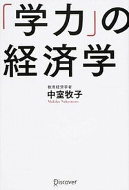 【中古】「学力」の経済学 /ディスカヴァ-・トゥエンティワン/中室牧子（単行本（ソフトカバー））