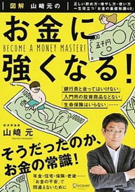 【中古】図解山崎元のお金に強くなる！ 正しい貯め方・増やし方・使い方一生役立つ「お金の基 /ディスカヴァ-・トゥエンティワン/山崎元（単行本（ソフトカバー））