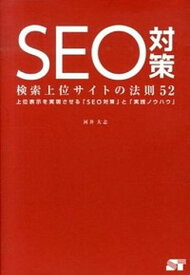 【中古】SEO対策検索上位サイトの法則52 上位表示を実現させる「SEO対策」と「実践ノウハウ /ソ-テック社/河井大志（単行本）